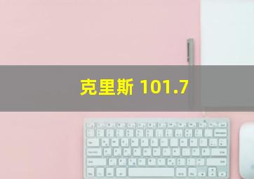 克里斯 101.7